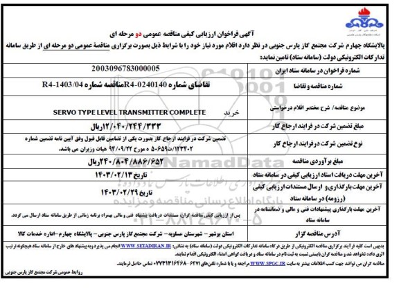 فراخوان ارزیابی کیفی مناقصه خرید SERVO TYPE LEVEL TRANSMITTER COMPLETE