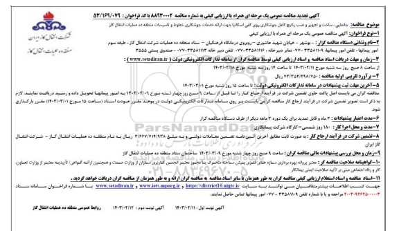 تجدید مناقصه عمومی  جانمایی، ساخت و تجهیز و نصب پکیج کامل جوشکاری 