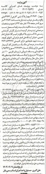  مزایده فروش ملک به مساحت 414.83 مترمربع پلاک ثبتی 2 فرعی از 3762 اصلی