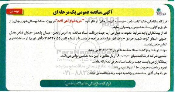 مناقصه خرید انواع آهن آلات