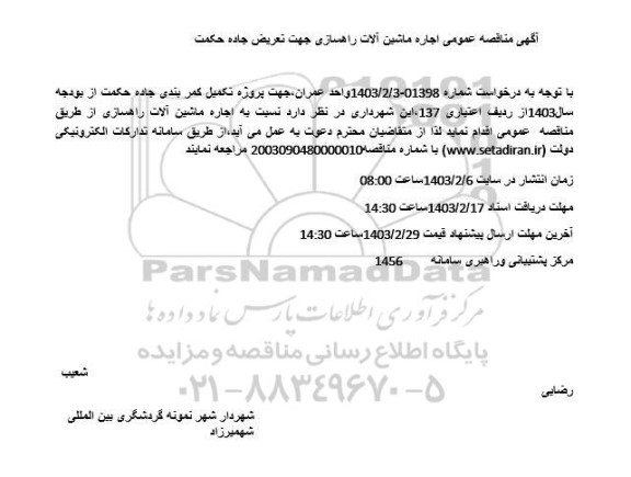 مناقصه اجاره ماشین آلات راهسازی 
