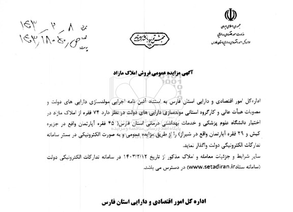 مزایده عمومی فروش املاک