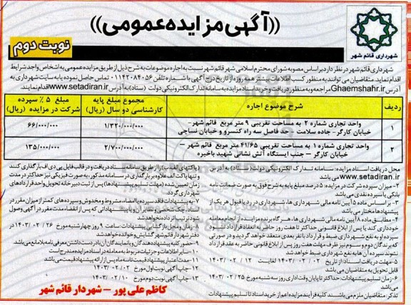 مزایده اجاره دو واحد تجاری- نوبت دوم