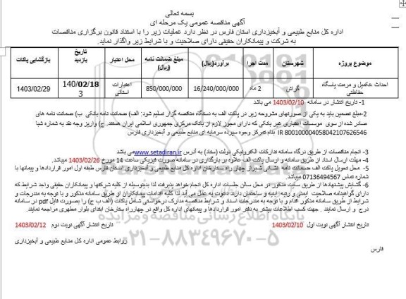 مناقصه عمومی احداث، تکمیل و مرمت پاسگاه حفاظتی 