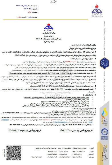 مناقصه تامین پست های گازبانی 