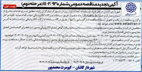 مرحله دوم مناقصه احداث بازار روز در شهرک ایثارگران راوند 