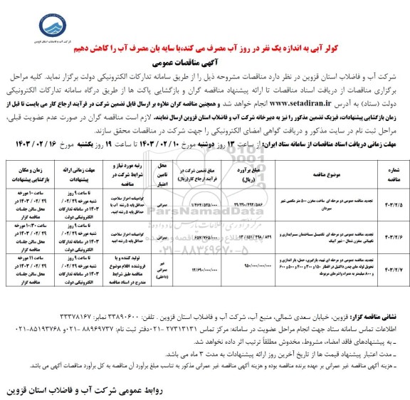 تجدید مناقصه ساخت مخزن 500 مترمکعبی ....