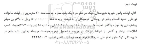 مزایده اجاره یک باب مغازه به مساحت 20 متر مربع - نوبت دوم