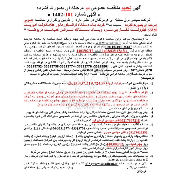 تجدید مناقصه خرید یک دستگاه ترانسفورماتور 50 مگاولت آمپریست 63/20 کیلوولت ...