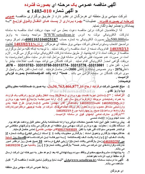 مناقصه عمومی عملیات بهره برداری از پستهای انتقال وفوق توزیع ...