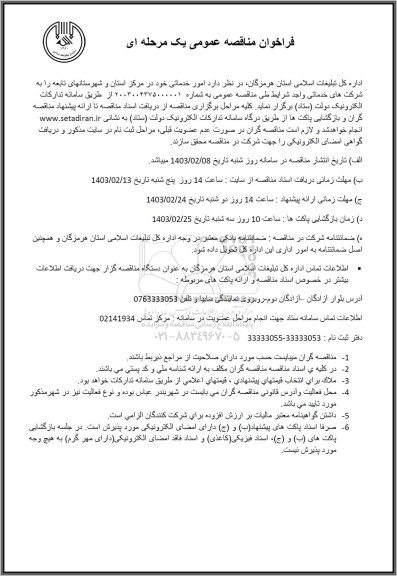 مناقصه عمومی امور خدماتی ...