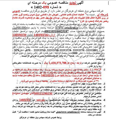 تجدید مناقصه عملیات اصلاح کلمپ کششی، تعویض مقره کششی، دوبل نمودن و نصب گوی هشدار ...