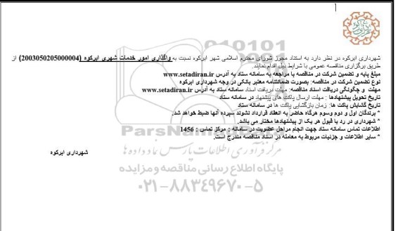 مناقصه مراقبت،نگهداری و آبیاری و تولید نهال