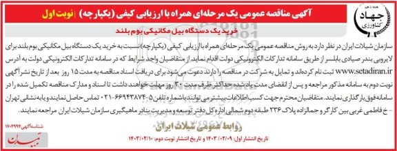 مناقصه خرید یک دستگاه بیل مکانیکی بوم بلند