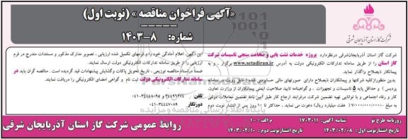 فراخوان مناقصه پروژه خدمات نشت یابی و ضخامت سنجی
