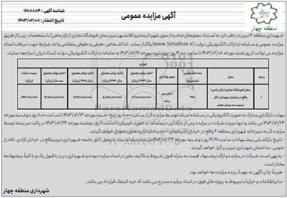 مزایده اجاره محل فروشگاه تجاری (بازار ماهی)