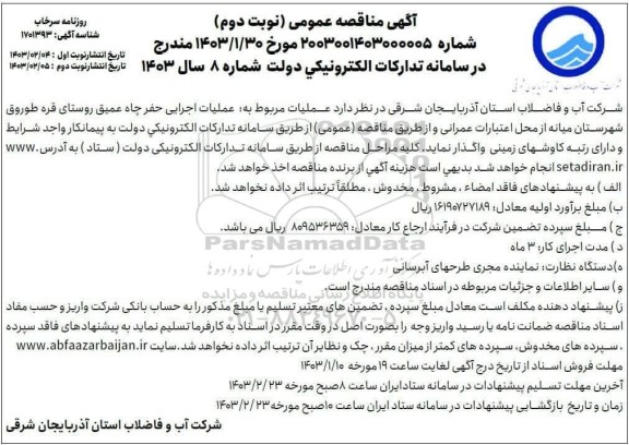 مناقصه عملیات مربوط به عملیات اجرایی حفر چاه عمیق روستای قره طوروق...- نوبت دوم