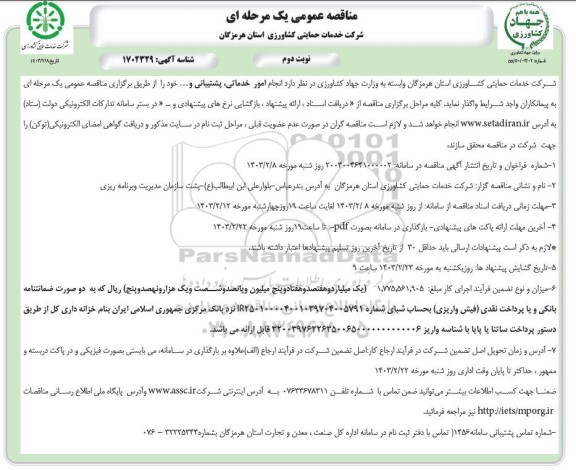 مناقصه انجام امور خدماتی، پشتیبانی و ... / نوبت دوم