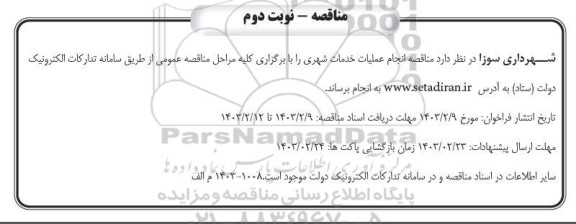 مناقصه انجام عملیات خدمات شهری  - نوبت دوم 