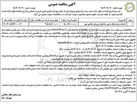 مناقصه عمومی احداث سازه اسکلت بتنی ساختمان شورای اسلامی شهر - نوبت دوم 