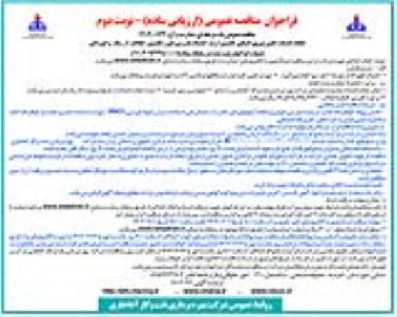مناقصه عمومی انجام خدمات تامین نیروی انسانی، تکنسین ارشد خدمات بازرسی فنی... نوبت دوم 