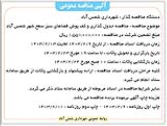 مناقصه جدول گذاری و کف پوش فضاهای سبز سطح شهر