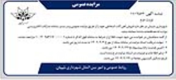 مزایده فروش آهن آلات اسقاطی نوبت دوم