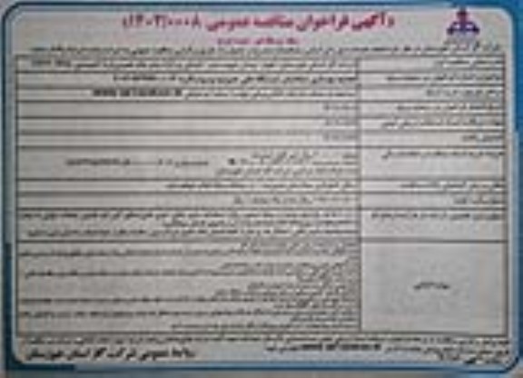 مناقصه بهسازی ساختمان ایستگاه های...- نوبت دوم 