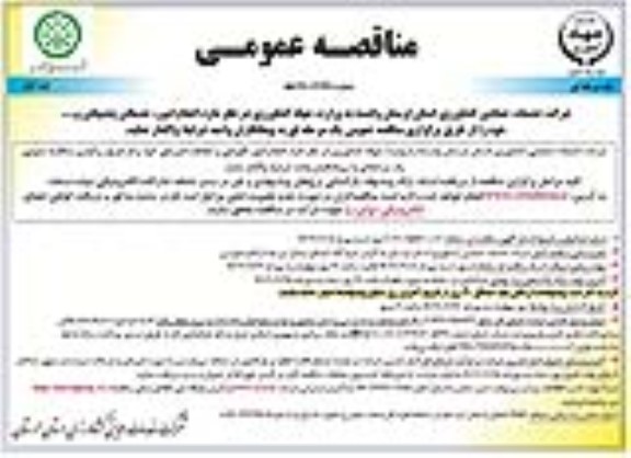 مناقصه انجام امور خدماتی، پشتیبانی و...