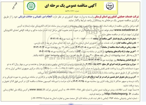 مناقصه انجام امور نگهبانی و حفاظت فیزیکی نوبت دوم 
