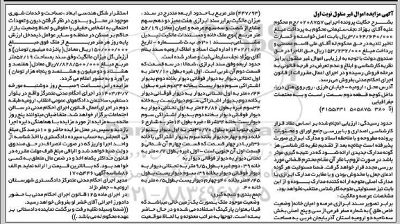مزایده فروش عرصه و اعیان خانه (وضعیت خاص طلق)