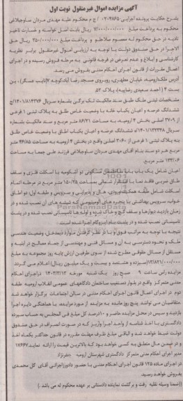 مزایده فروش یکباب خانه به پلاک ثبتی 1 فرعی از 3709 اصلی