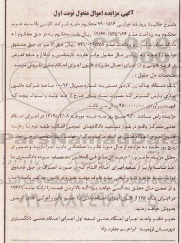 مزایده یک دستگاه چاک زن کارتن دستی نوبت اول