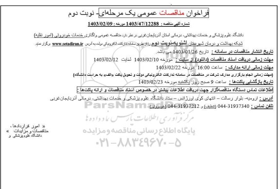 مناقصه خدمات خودرویی (امور نقلیه)- نوبت دوم
