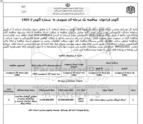  مناقصه اجرای ایزوگام مدارس سطح استان 