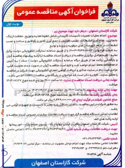 مناقصه انجام عملیات تعمیرات تأسیسات گازرسانی شامل خطوط تغذیه و توزیع ، حفاظت از زنگ جابجایی