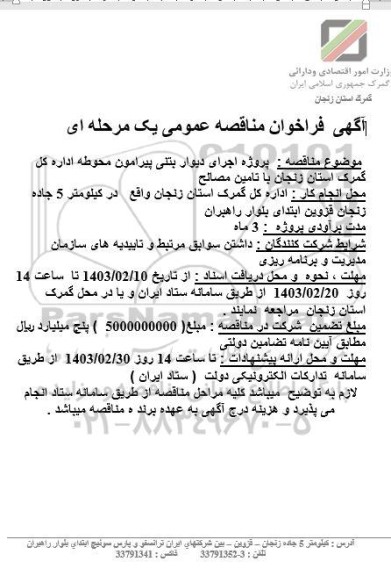 مناقصه پروژه اجرای دیوار بتنی پیرامون محوطه اداره