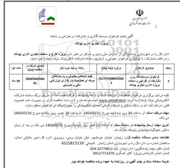 فراخوان سرمایه گذاری و مشارکت در طراحی و ساخت پروژه تجاری اداری تجدید 