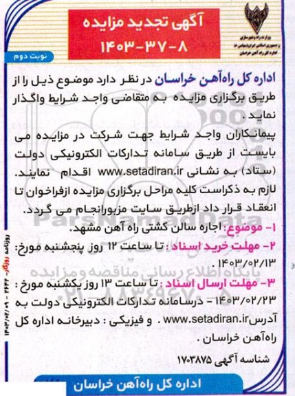 تجدید مزایده اجاره سالن کشتی راه آهن - نوبت دوم