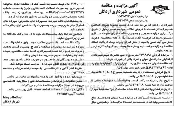 مزایده و مناقصه فروش املاک - نوبت دوم 
