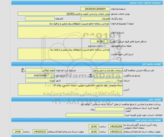 مناقصه، خرید خدمات مشاوره طراحی سامانه جامع مدیریت تابلوهای پیام متغیر و ترافیک نما