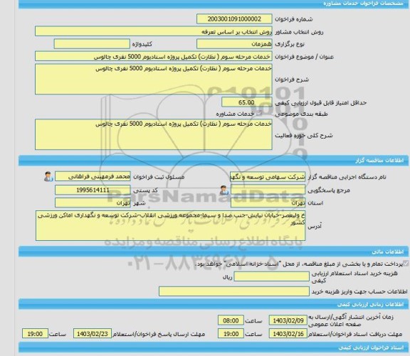 مناقصه، خرید خدمات مشاوره خدمات مرحله سوم ( نظارت) تکمیل پروژه استادیوم 5000 نفری چالوس