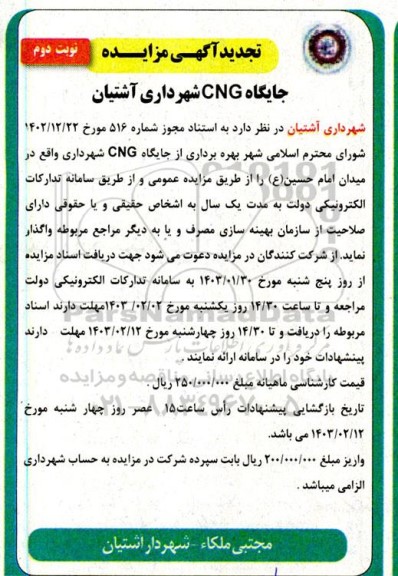 تجدید مزایده بهره برداری از جایگاه CNG - نوبت دوم