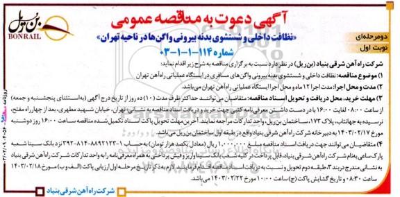 مناقصه نظافت داخلی و شستشوی بدنه بیرونی واگن ها در ناحیه تهران
