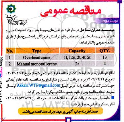 مناقصه عمومی  جرثقیل‌های مربوط به پروژه تصفیه تکمیلی و شیرین سازی پساب- نوبت دوم