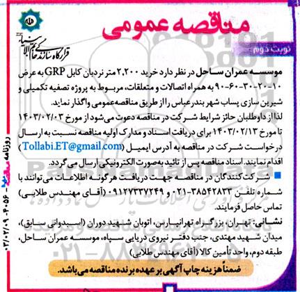 مناقصه عمومی  خرید 2.200 متر نردبان کابل GRP- نوبت دوم