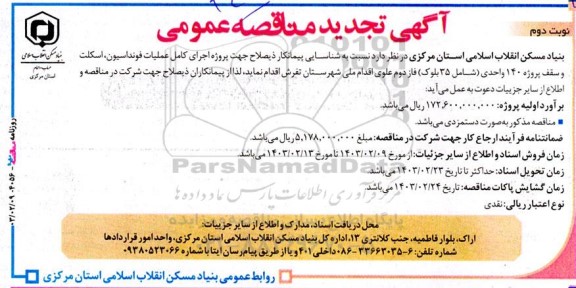 تجدید مناقصه پروژه اجرای کامل عملیات فونداسیون، اسکلت و سقف پروژه 140 واحدی ​​​​​​​ - نوبت دوم