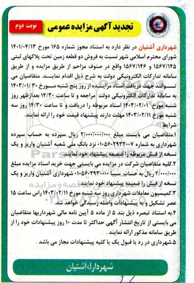 تجدید مزایده فروش دو قطعه زمین تحت پلاک ثبتی 1567/145 و 1567/146 - نوبت دوم