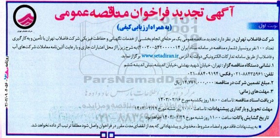 تجدید مناقصه انجام بخشی از خدمات نگهبانی و حفاظت فیزیکی