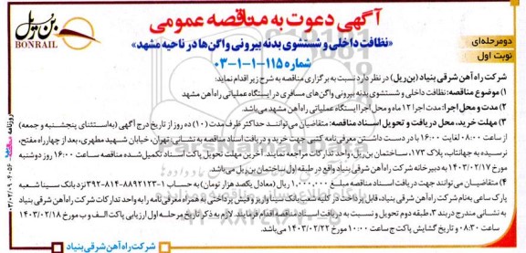 مناقصه نظافت داخلی و شستشوی بدنه بیرونی واگن ها در ناحیه مشهد